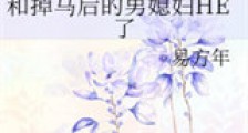 和掉马后的男媳妇HE了新版