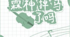 今天霖神掉马了吗?新版