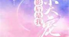 影后是我心尖宠新版