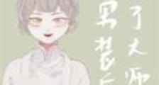女扮男装后我渣了黑化大佬新版