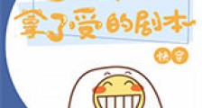 当强攻拿了受的剧本(快穿)新版