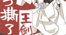 徒手撕了王剑后新版