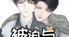 被迫与反派AA恋新版