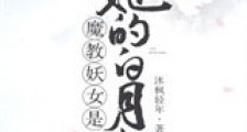 魔教妖女是她的白月光新版