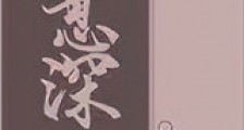 意深新版