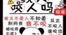 我捡的鲛人怎么会咬人新版