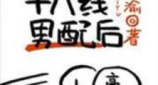 穿成狗血文18线男配后新版
