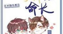 我和满级学神比命长新版