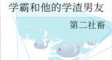 学霸和他的学渣男友新版