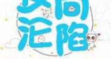 反向沦陷新版