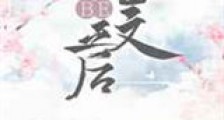 虐文BE之后新版