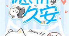 愿祈久安新版