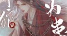 养狼为患新版