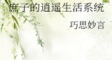 庶子的逍遥生活系统新版