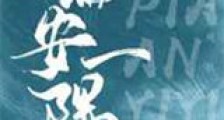 偏安一隅新版