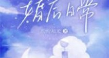 与大佬的婚后日常新版