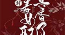 对恶毒女配真香了新版