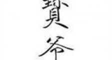 宝爷新版