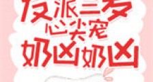 反派三岁心尖宠奶凶奶凶新版