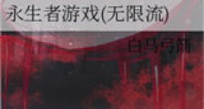 永生者游戏(无限流)新版