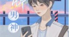 冒牌男神新版