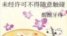 未经许可不得随意触碰新版