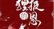 狐狸的报恩新版