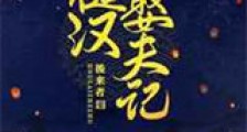 糙汉娶夫记新版