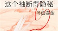 这个袖断得隐秘新版