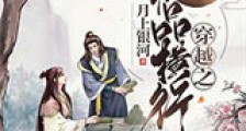 穿越之极品横行新版