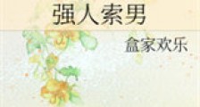 强人索男新版