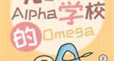混入Alpha学校的Omega新版