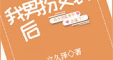 我男扮女装后新版