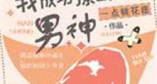 破产后我成功撩到了男神新版