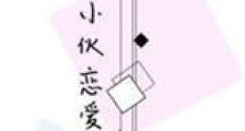 精神小伙恋爱日记新版
