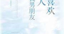 你喜欢的人是我男朋友新版