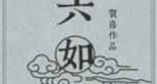 六如新版