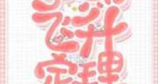 孕期飞升定理新版