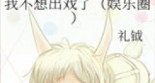 我不想出戏了新版
