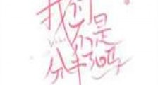 我们不是分手了吗新版