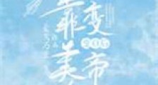 变O后我靠美食改变帝国新版