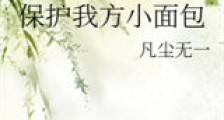 保护我方小面包新版