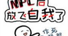我被当成NPC后放飞自我了新版