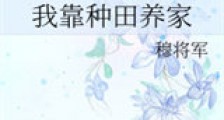 我靠种田养家新版