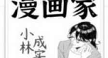 超能力漫画家小林成实新版