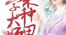 农家有女:玄学大师来种田新版