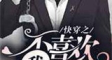 快穿之我不喜欢主角新版