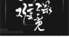 云深难觅新版