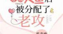 穿成人鱼后被分配了老攻新版