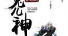 穿越之专宠兔儿神新版